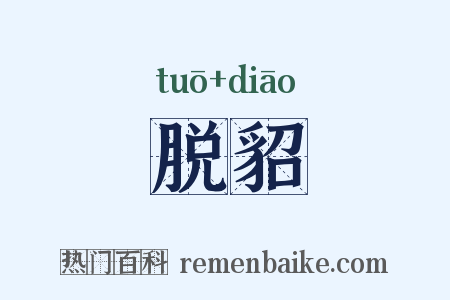 脱貂是什么意思的图片
